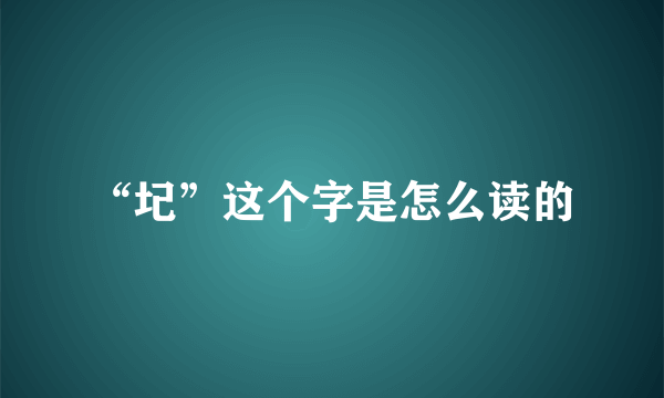 “圮”这个字是怎么读的