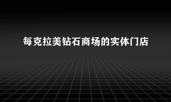 每克拉美钻石商场的实体门店