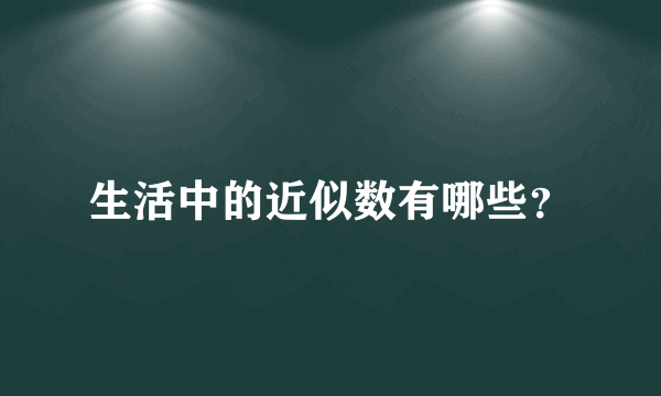 生活中的近似数有哪些？
