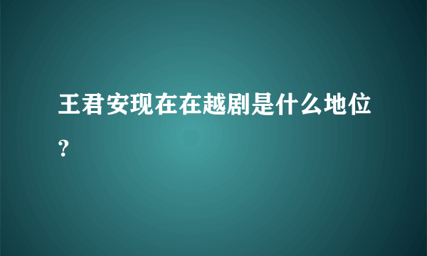 王君安现在在越剧是什么地位？