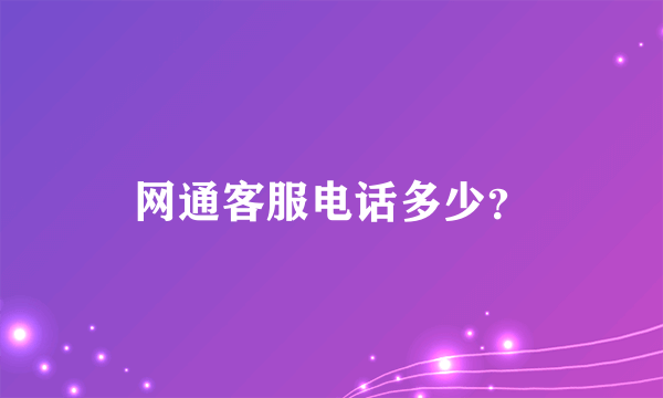 网通客服电话多少？