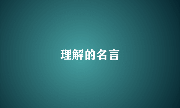 理解的名言