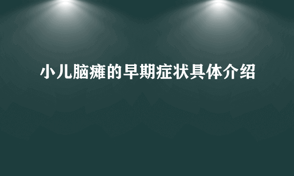 小儿脑瘫的早期症状具体介绍