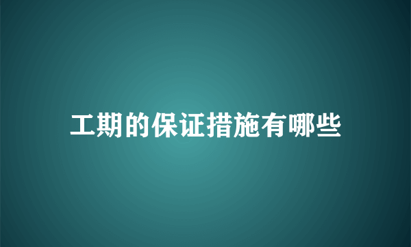 工期的保证措施有哪些
