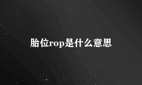 胎位rop是什么意思