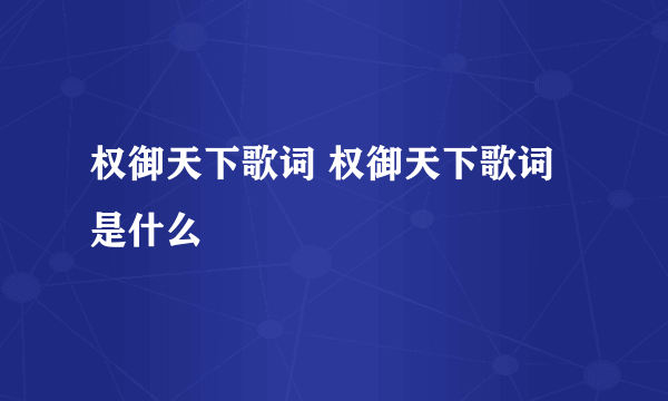 权御天下歌词 权御天下歌词是什么