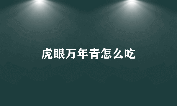虎眼万年青怎么吃