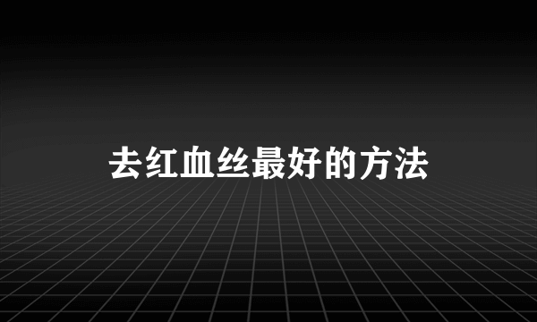 去红血丝最好的方法