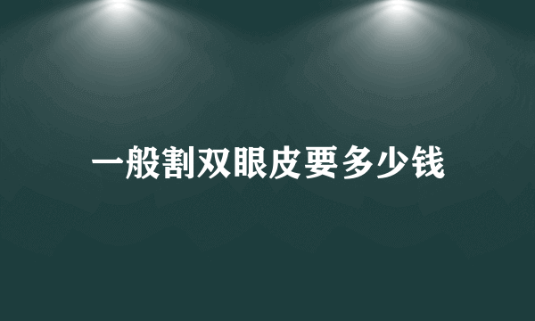 一般割双眼皮要多少钱