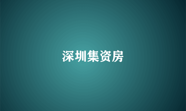 深圳集资房