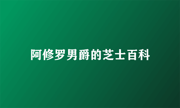 阿修罗男爵的芝士百科