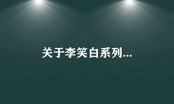 关于李笑白系列...