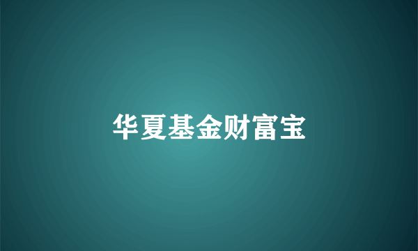 华夏基金财富宝