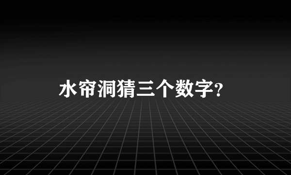 水帘洞猜三个数字？