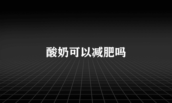 酸奶可以减肥吗