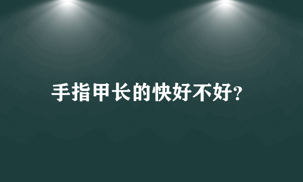 手指甲长的快好不好？