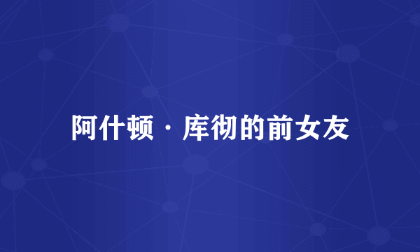 阿什顿·库彻的前女友