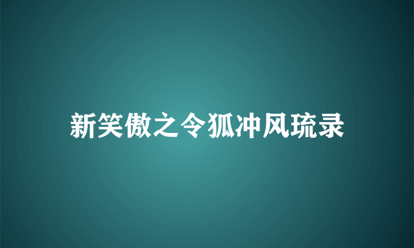 新笑傲之令狐冲风琉录