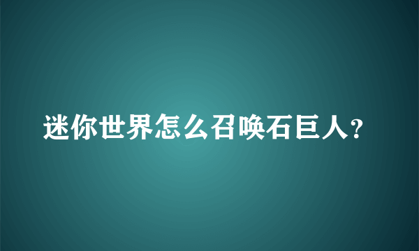 迷你世界怎么召唤石巨人？