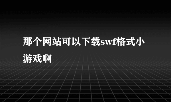 那个网站可以下载swf格式小游戏啊