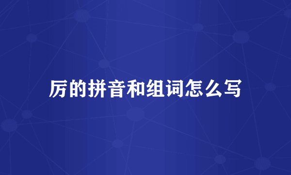 厉的拼音和组词怎么写
