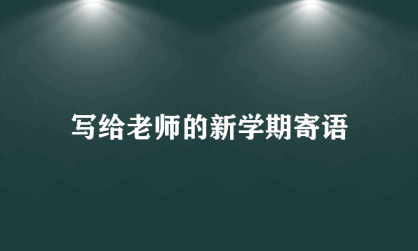 写给老师的新学期寄语