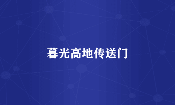 暮光高地传送门