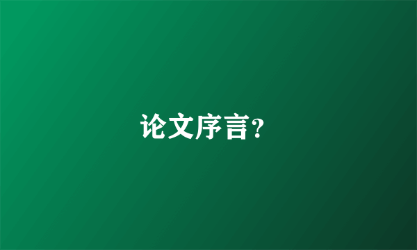 论文序言？