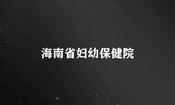 海南省妇幼保健院
