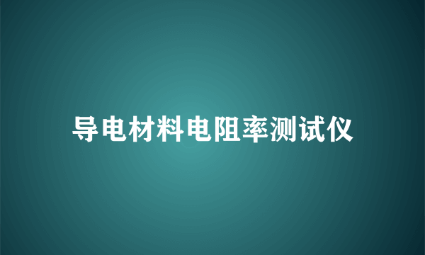 导电材料电阻率测试仪