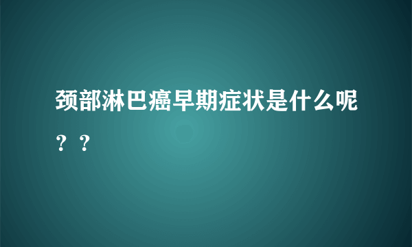 颈部淋巴癌早期症状是什么呢？？