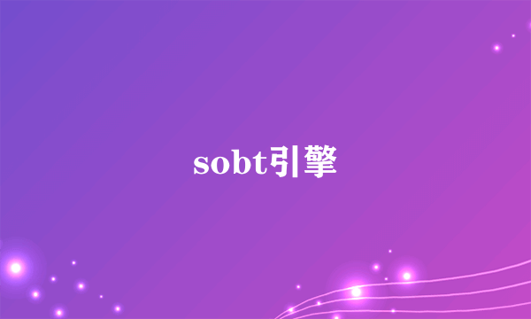 sobt引擎