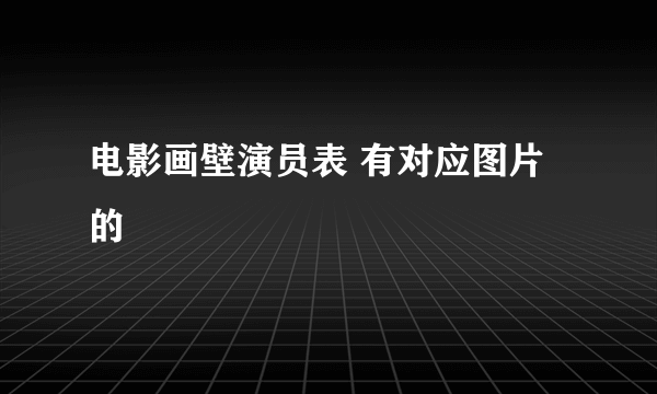 电影画壁演员表 有对应图片的