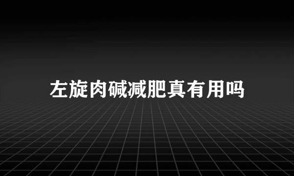 左旋肉碱减肥真有用吗