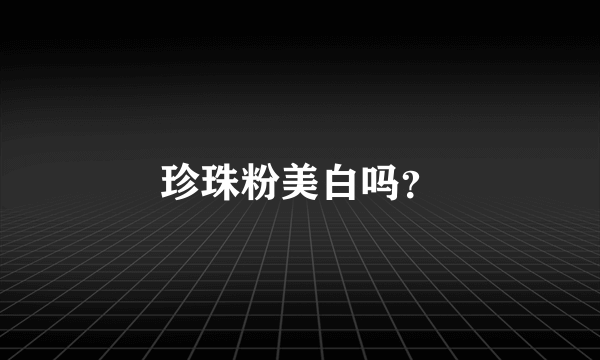 珍珠粉美白吗？