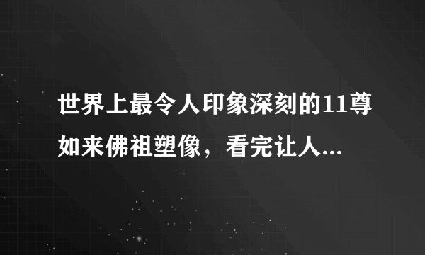世界上最令人印象深刻的11尊如来佛祖塑像，看完让人双手合十