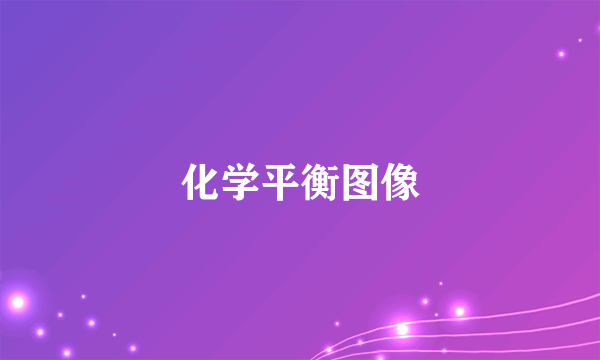 化学平衡图像