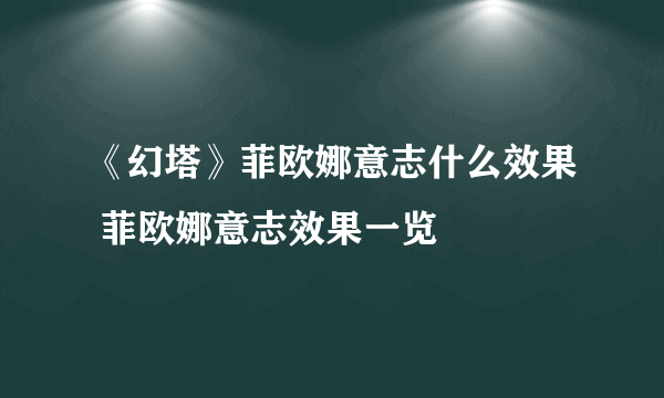 《幻塔》菲欧娜意志什么效果 菲欧娜意志效果一览