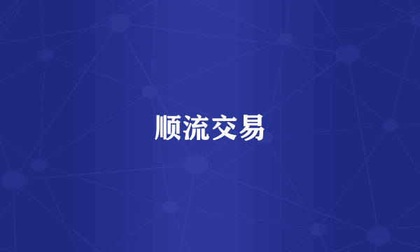 顺流交易