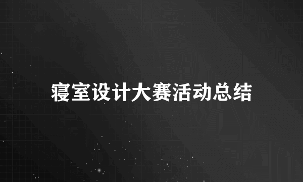 寝室设计大赛活动总结