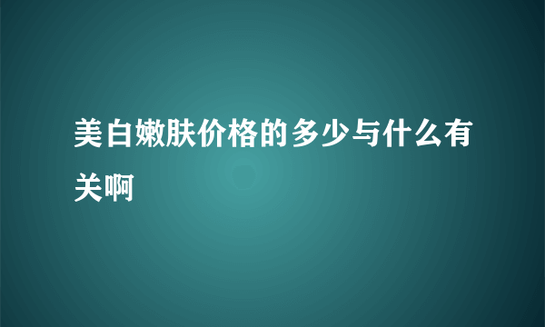 美白嫩肤价格的多少与什么有关啊