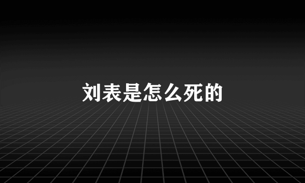 刘表是怎么死的