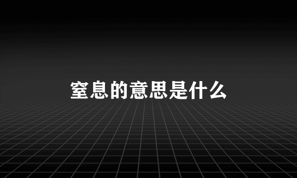 窒息的意思是什么