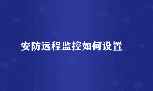 安防远程监控如何设置。