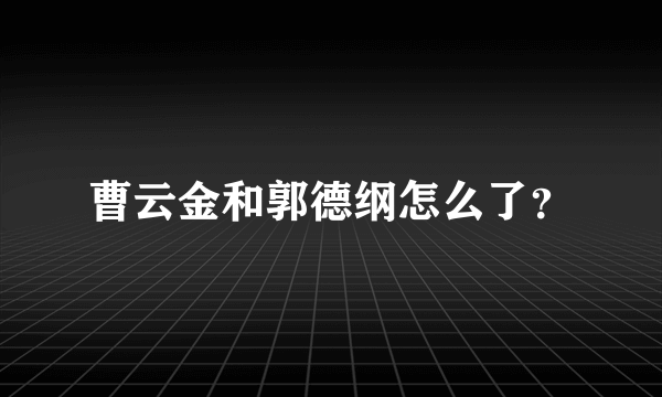 曹云金和郭德纲怎么了？