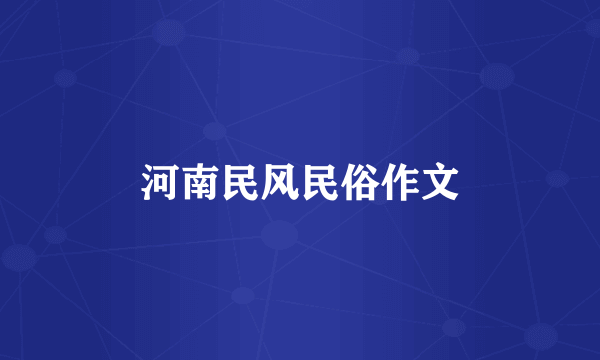 河南民风民俗作文