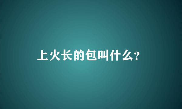 上火长的包叫什么？