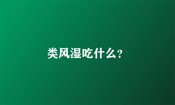 类风湿吃什么？