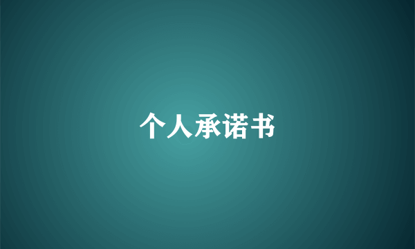 个人承诺书