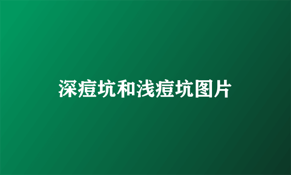 深痘坑和浅痘坑图片